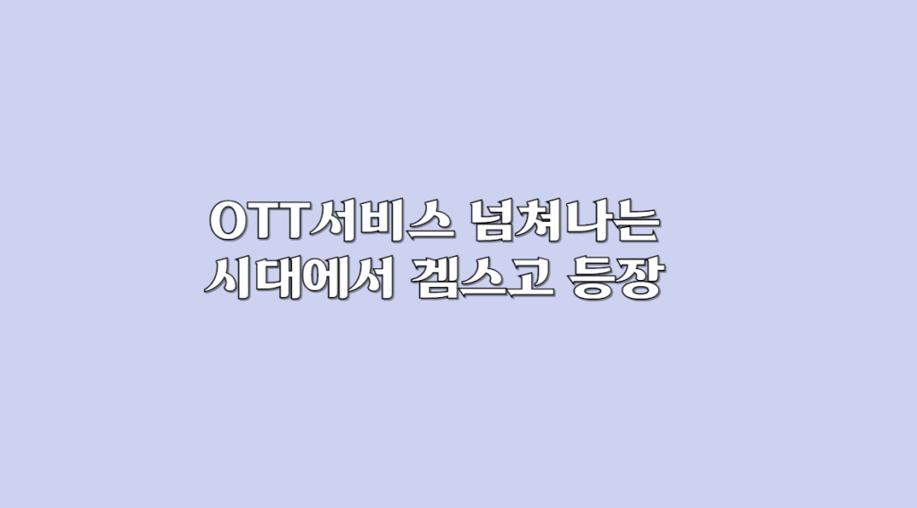 OTT 서비스