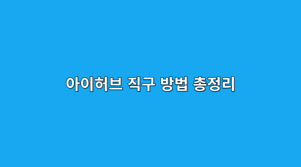 아이허브 직구